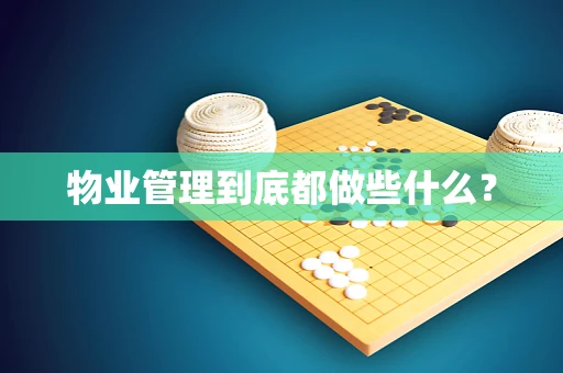 物业管理到底都做些什么？