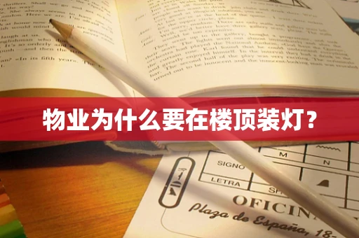 物业为什么要在楼顶装灯？