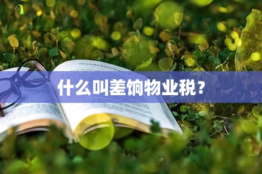 什么叫差饷物业税？