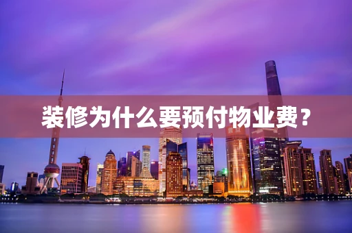 装修为什么要预付物业费？