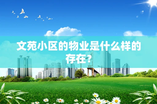 文苑小区的物业是什么样的存在？