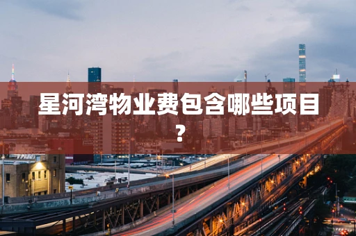 星河湾物业费包含哪些项目？