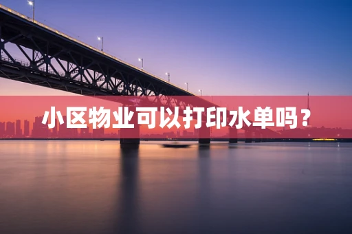 小区物业可以打印水单吗？