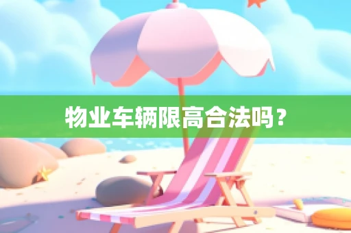 物业车辆限高合法吗？