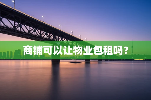 商铺可以让物业包租吗？