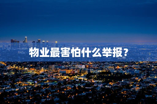 物业最害怕什么举报？