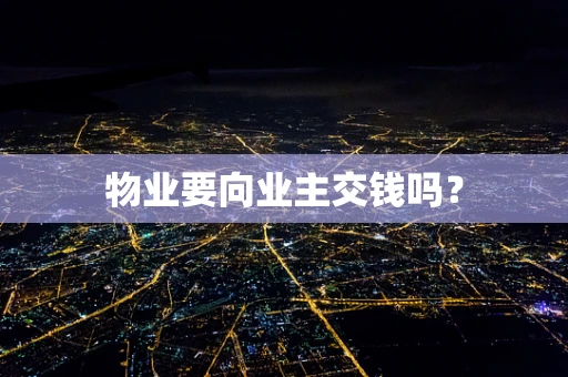 物业要向业主交钱吗？