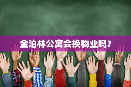 金泊林公寓会换物业吗？