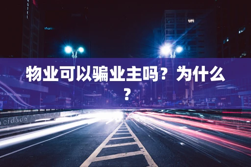 物业可以骗业主吗？为什么？