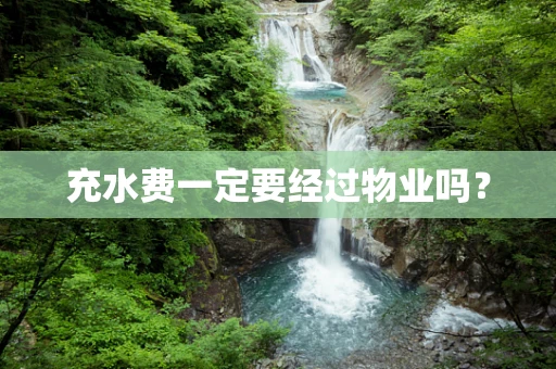 充水费一定要经过物业吗？