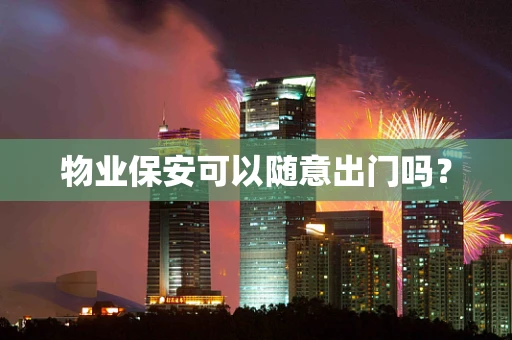 物业保安可以随意出门吗？
