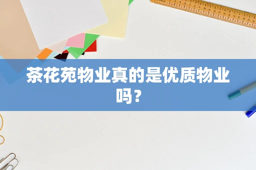 茶花苑物业真的是优质物业吗？