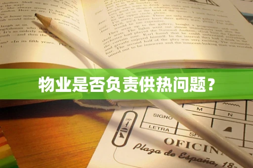 物业是否负责供热问题？