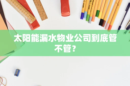 太阳能漏水物业公司到底管不管？