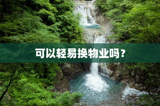 可以轻易换物业吗？