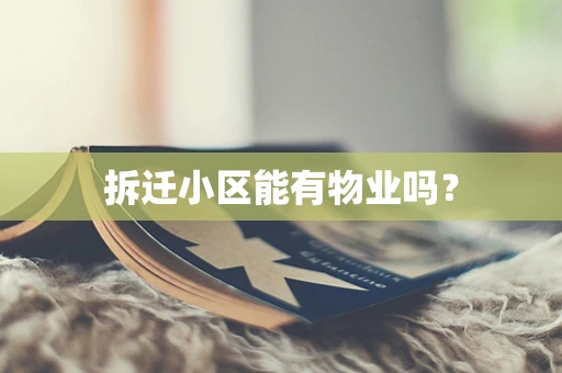 拆迁小区能有物业吗？