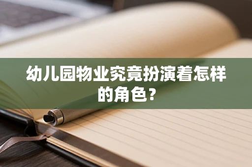 幼儿园物业究竟扮演着怎样的角色？