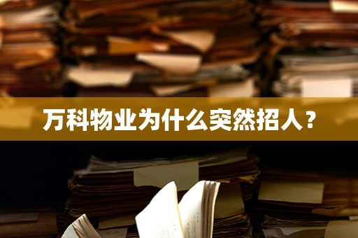 万科物业为什么突然招人？