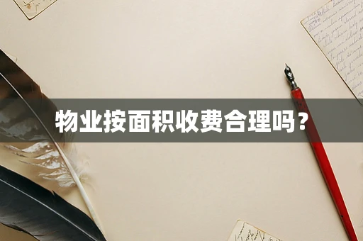 物业按面积收费合理吗？