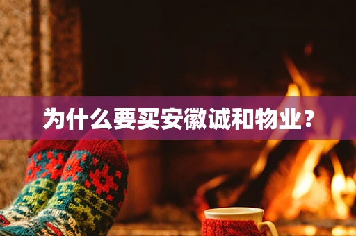 为什么要买安徽诚和物业？