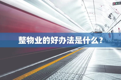 整物业的好办法是什么？