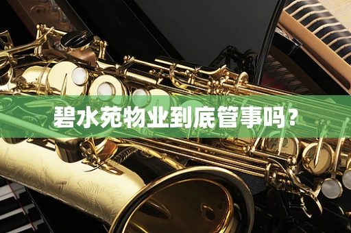 碧水苑物业到底管事吗？