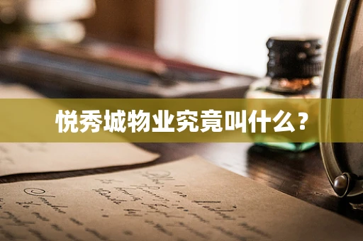 悦秀城物业究竟叫什么？