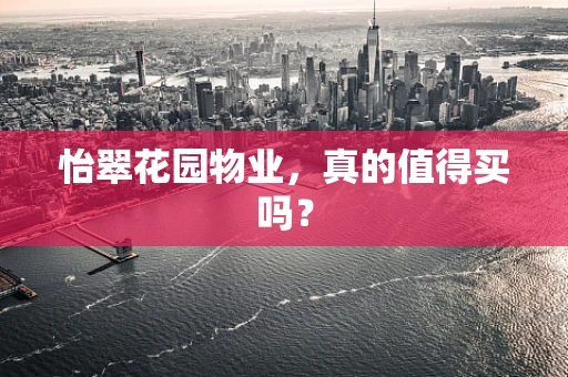 怡翠花园物业，真的值得买吗？