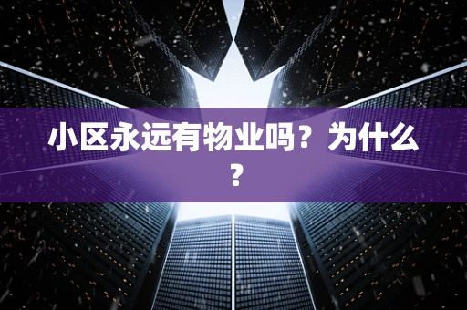 小区永远有物业吗？为什么？