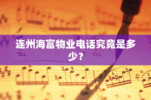 连州海富物业电话究竟是多少？