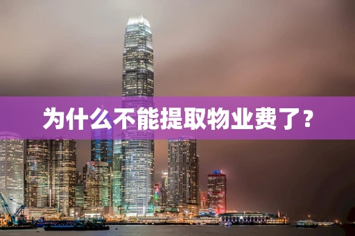 为什么不能提取物业费了？