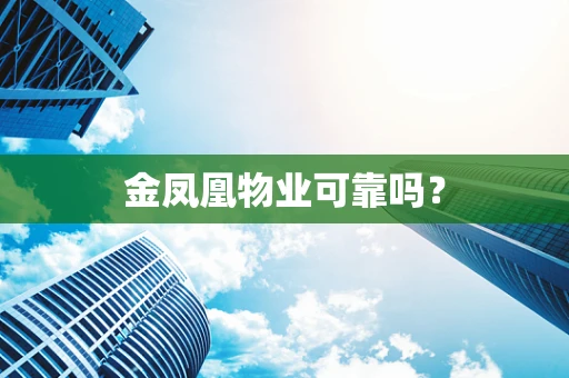 金凤凰物业可靠吗？