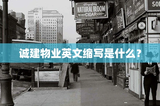 诚建物业英文缩写是什么？