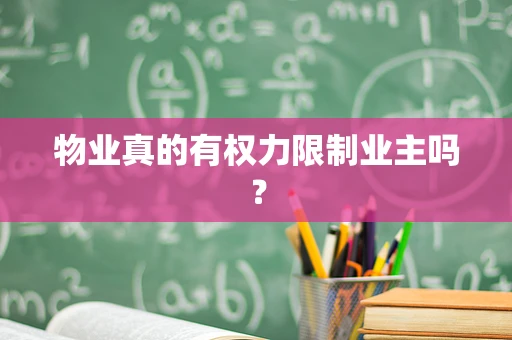 物业真的有权力限制业主吗？