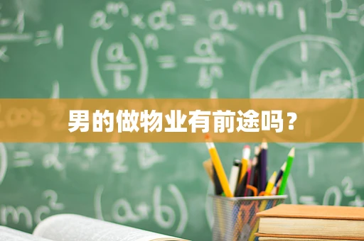 男的做物业有前途吗？