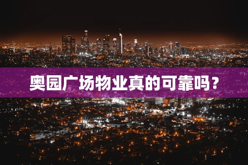 奥园广场物业真的可靠吗？