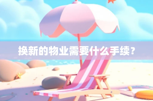 换新的物业需要什么手续？