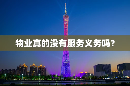 物业真的没有服务义务吗？