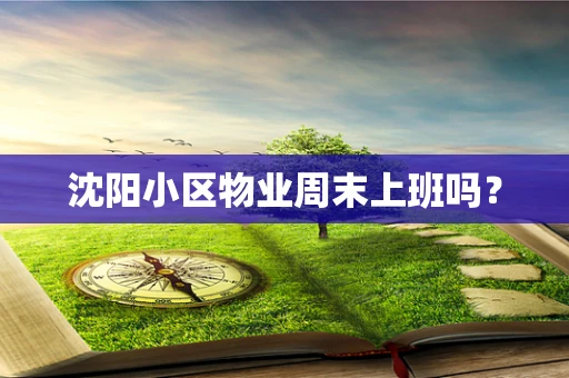 沈阳小区物业周末上班吗？