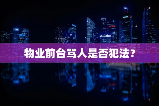 物业前台骂人是否犯法？