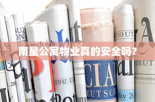南星公寓物业真的安全吗？