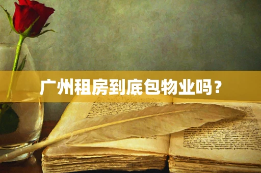 广州租房到底包物业吗？