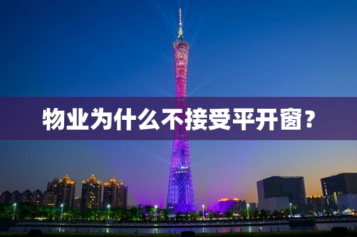 物业为什么不接受平开窗？