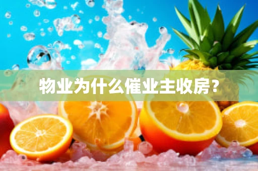 物业为什么催业主收房？