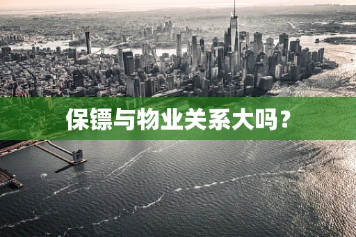 保镖与物业关系大吗？