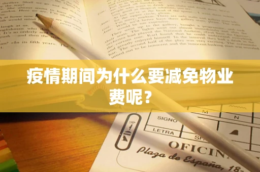 疫情期间为什么要减免物业费呢？