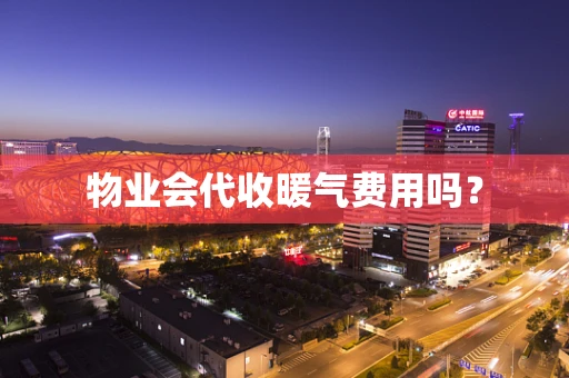 物业会代收暖气费用吗？