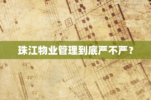 珠江物业管理到底严不严？