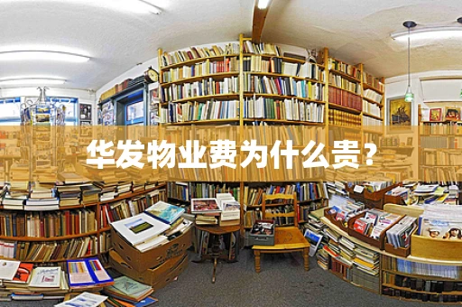 华发物业费为什么贵？