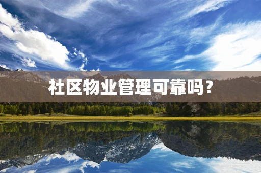 社区物业管理可靠吗？
